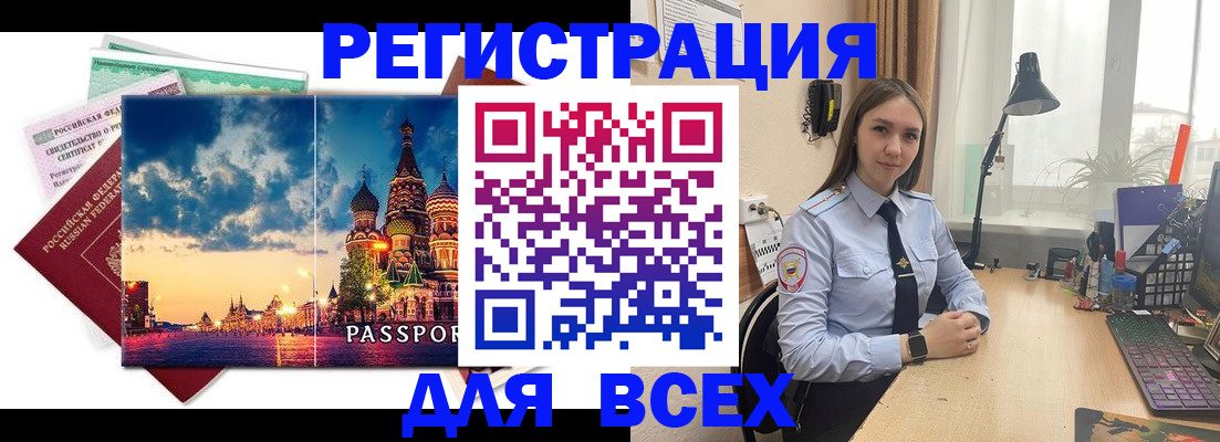 временная регистрация законно в Покачах