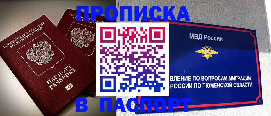 купить прописку в Покачах